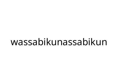 wassabikunassabikun